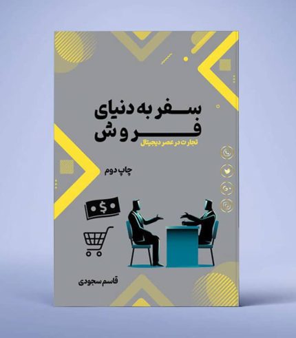 کتاب سفر به دنیای فروش نوشته قاسم سجودی