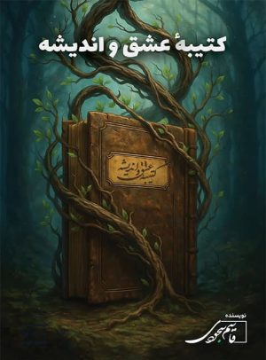 کتاب دلنوشته کتیبه عشق و اندیشه نوشته قاسم سجودی